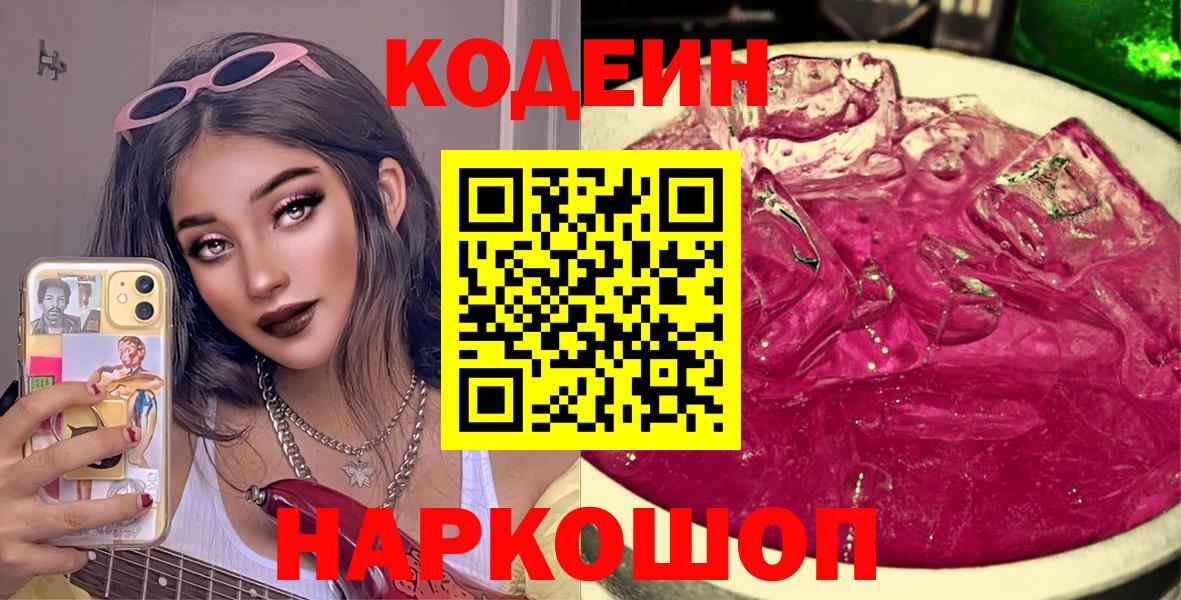 Кодеин Purple Drank  Вход с VPN  Прокопьевск  Кодеин Purple Drank 